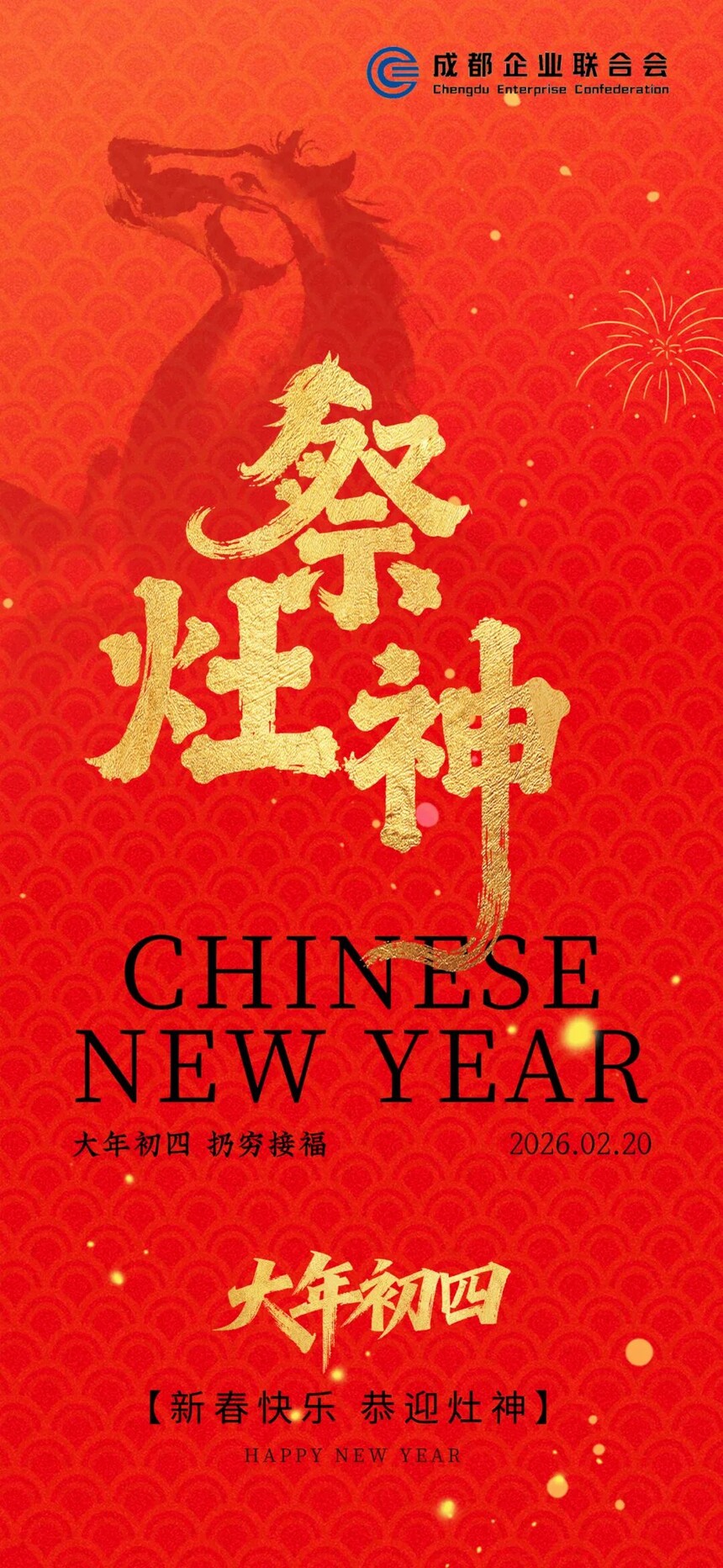 大年初四 恭迎灶神