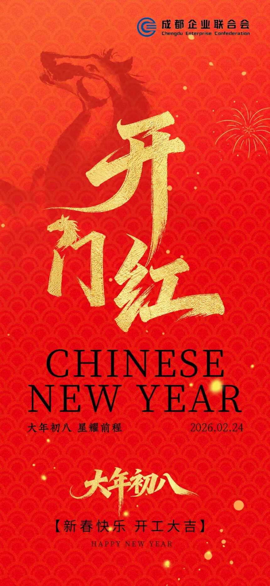 大年初八 开工大吉