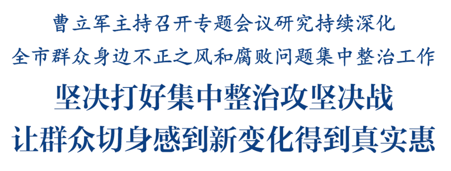 研究持续深化全市群众身边不正之风和腐败问题集中整治工作