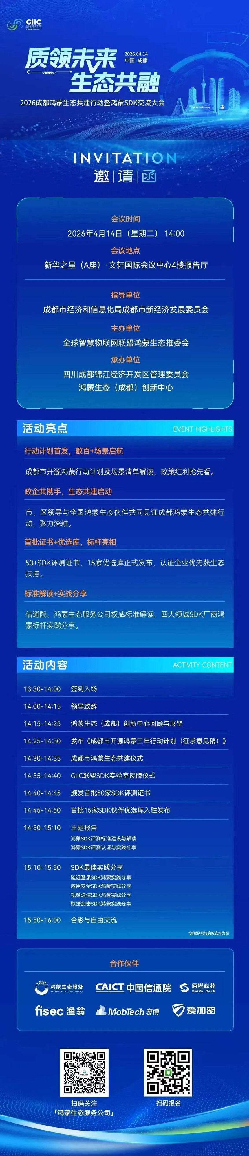 2026成都鸿蒙生态共建行动暨SDK交流大会即将启幕报名开启！