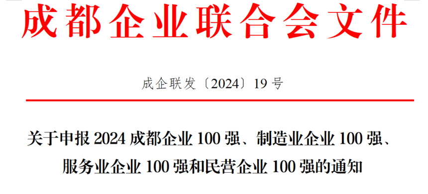 关于申报2024成都企业100强、制造业企业100强、 服务业企业100强和民营企业100强的通知