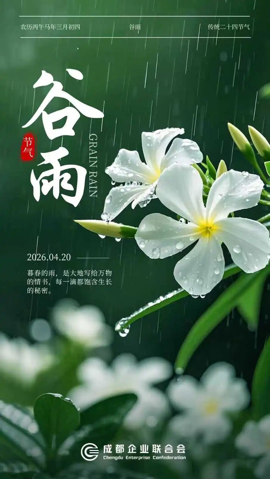 谷雨