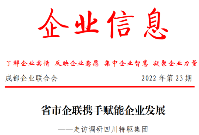 省市企联携手赋能特驱发展