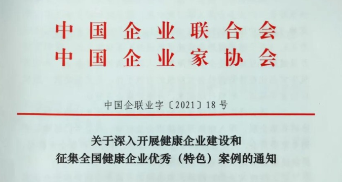 关于深入开展健康企业建设和征集全国健康企业优秀（特色）案列的通知