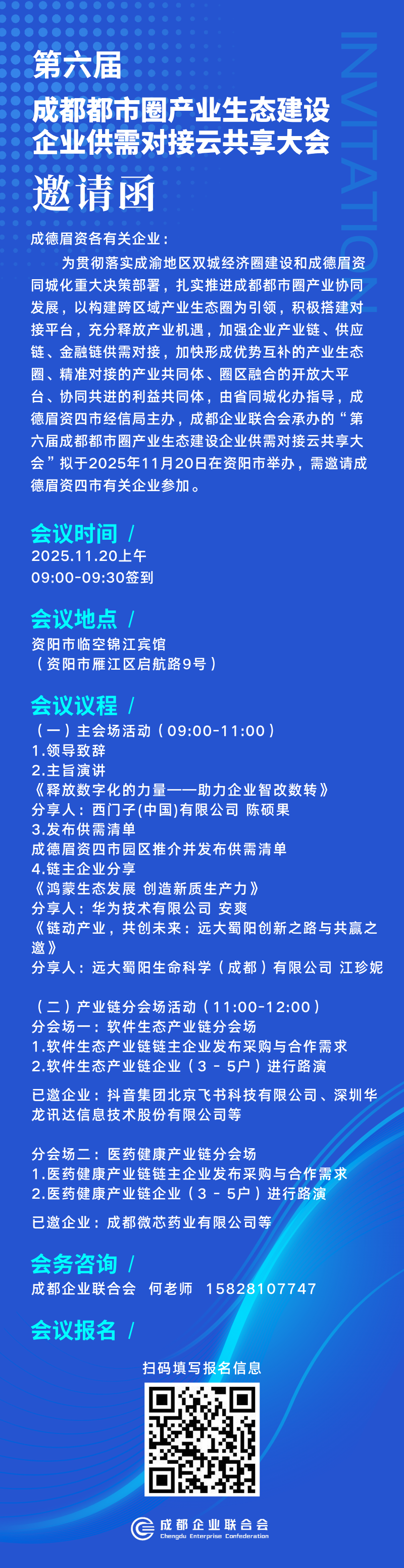 第六届成都都市圈产业生态建设企业供需对接云共享大会 报名进行中