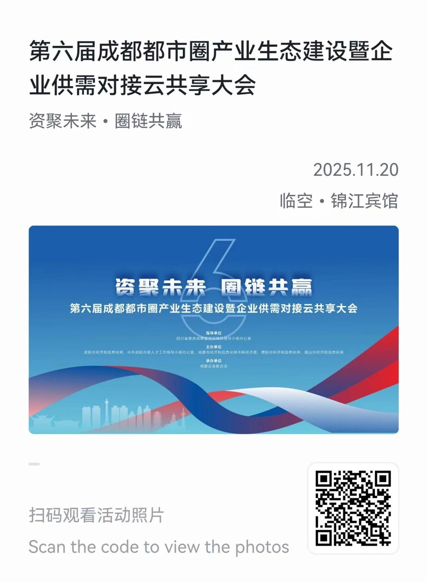 第六届成都都市圈产业生态建设企业供需对接云共享大会—图片直播