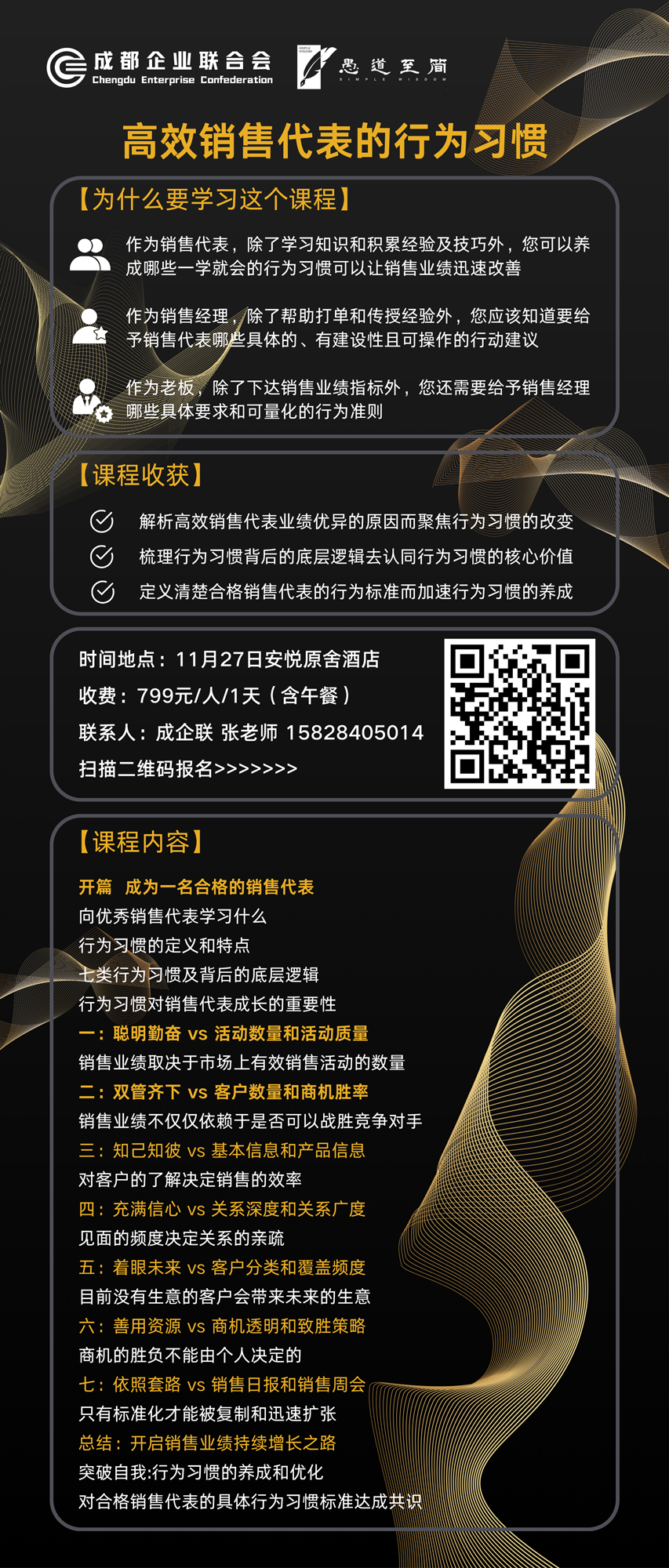 高效销售代表的行为习惯专题课程 欢迎报名