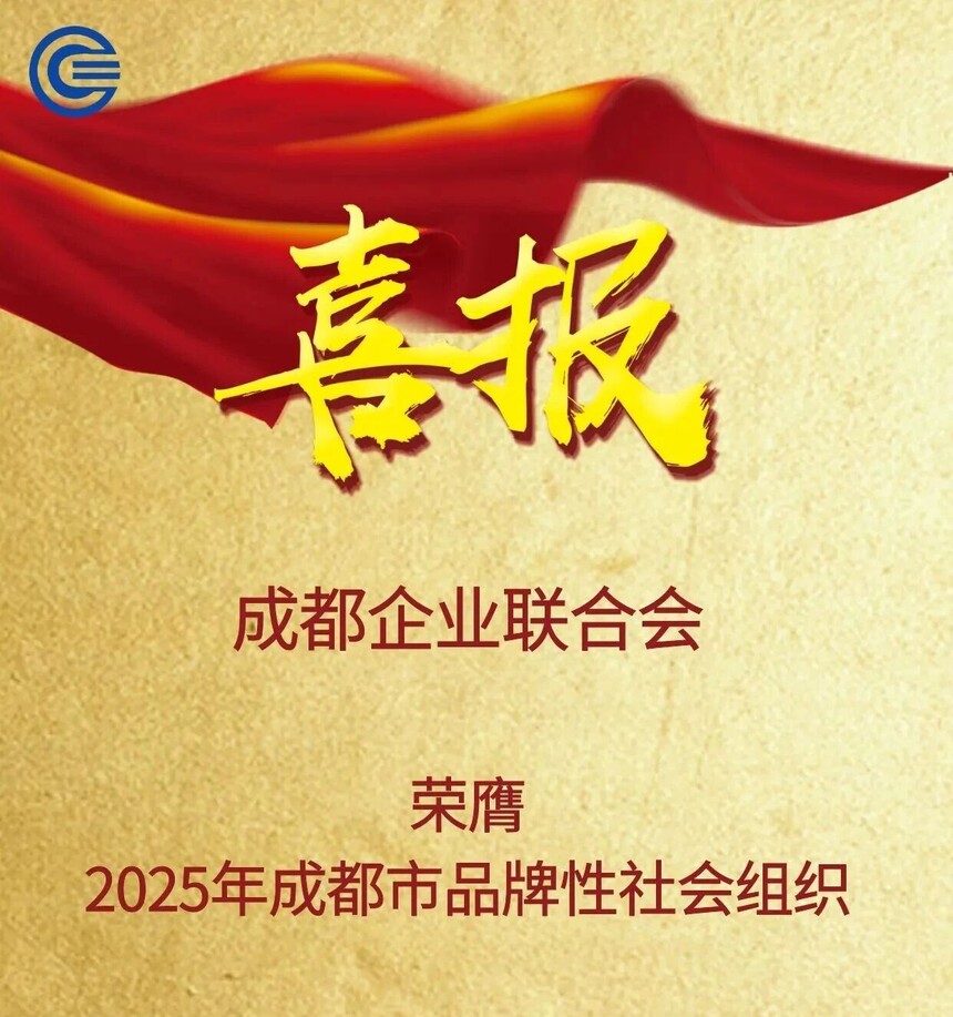 成都企业联合会荣膺2025年成都市品牌性社会组织！
