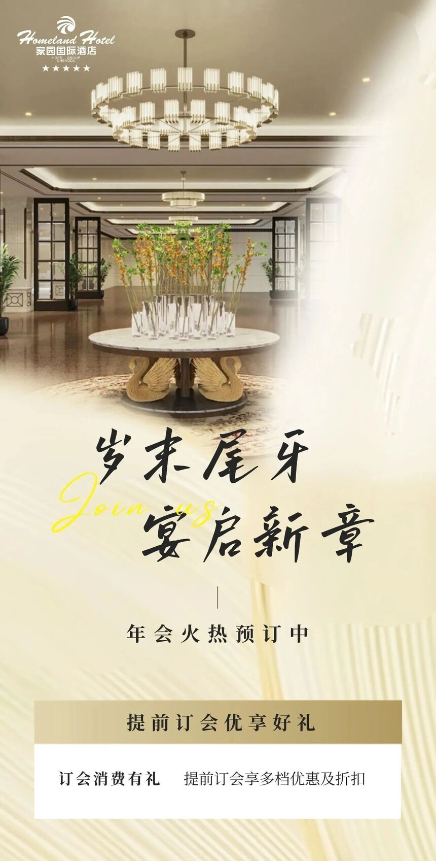 会员福利家园国际酒店五星级年会开启，预订就享优惠！