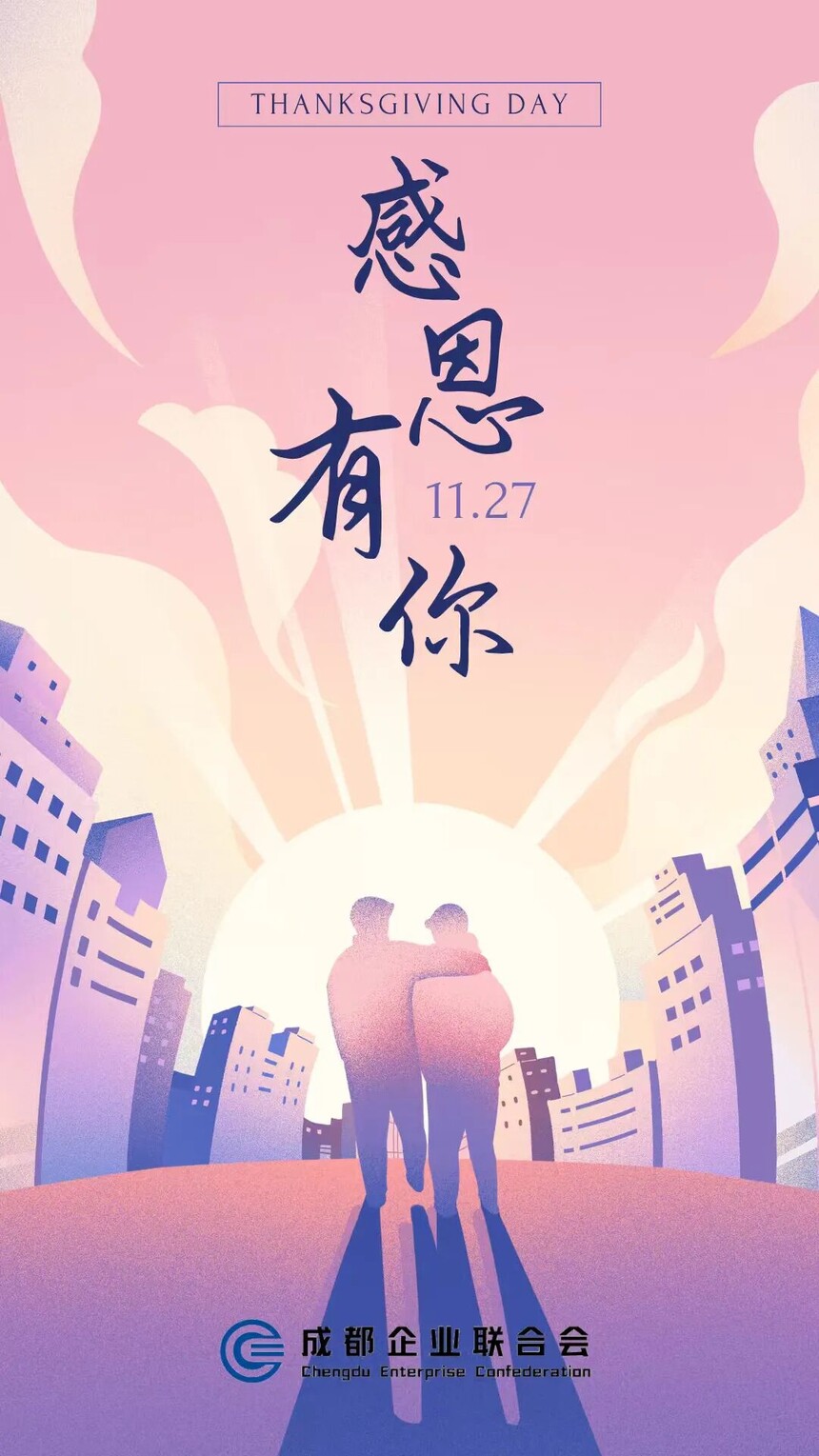 感恩有你