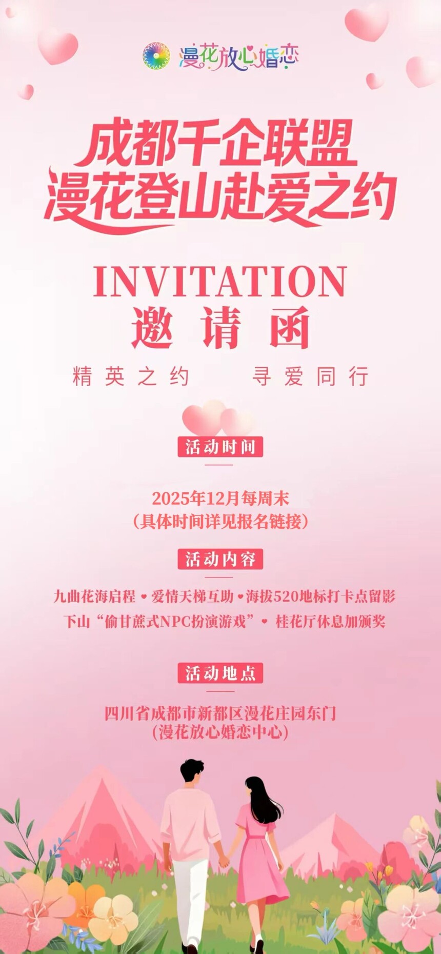 会员福利 | 成都千企联盟漫花登山赴爱之约