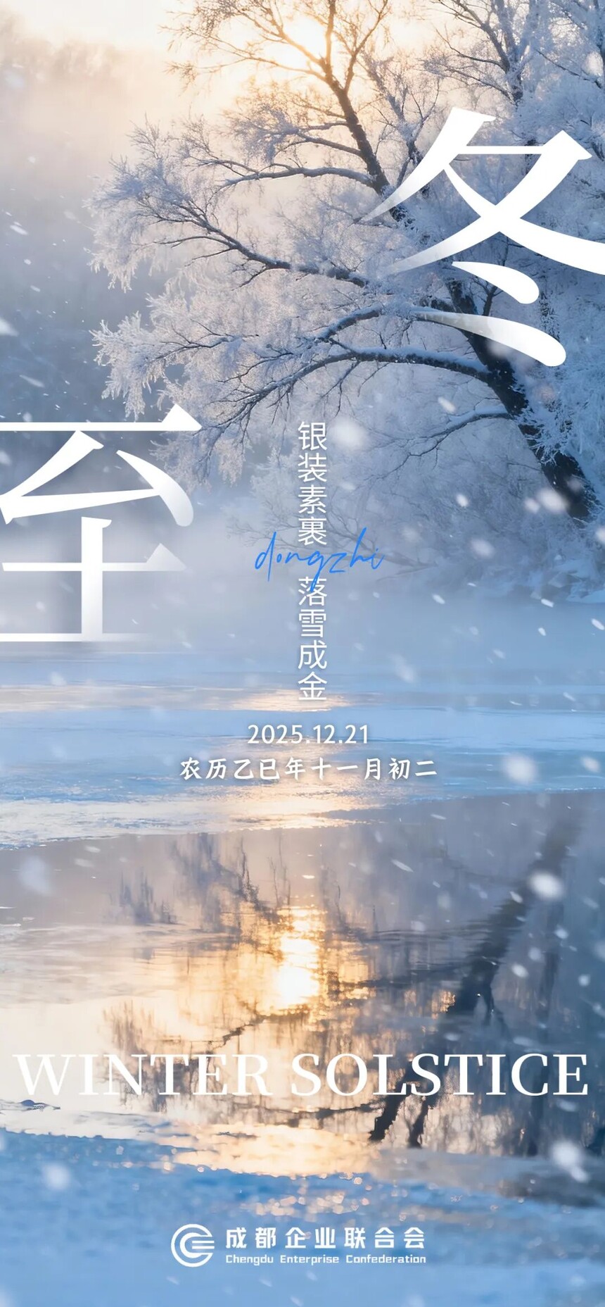 冬至