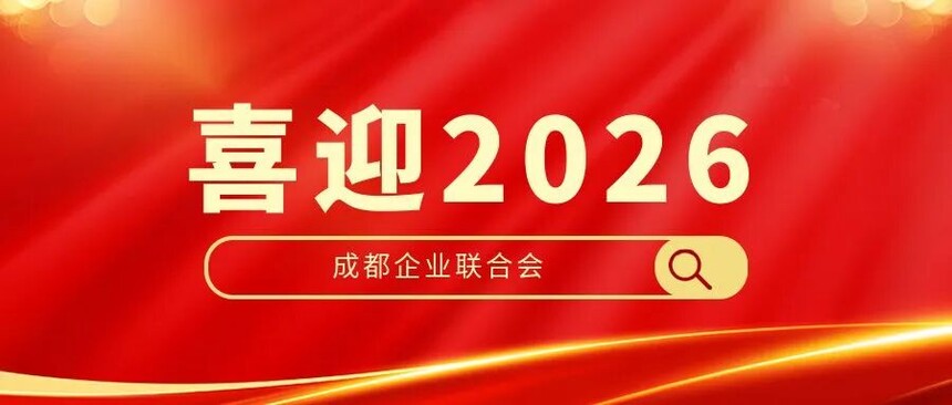 成都企业联合会2026年元旦贺词