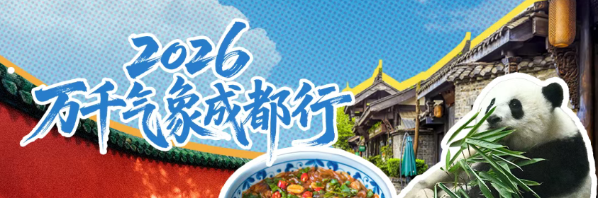 入境游热门城市TOP5！超2.2万人次外国游客来成都过元旦
