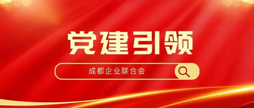 成都企业联合会党支部组织学习党的二十届四中全会精神