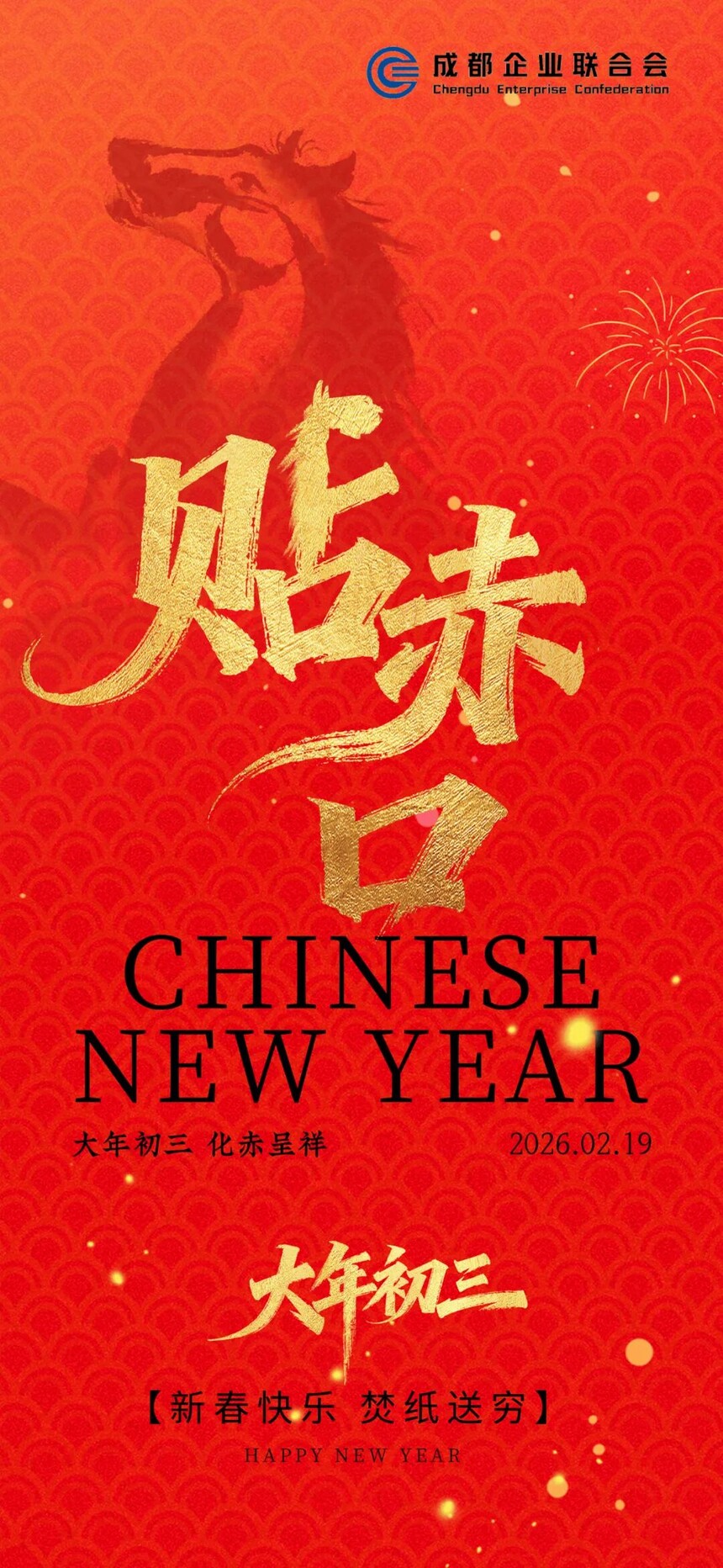 大年初三 化赤呈祥