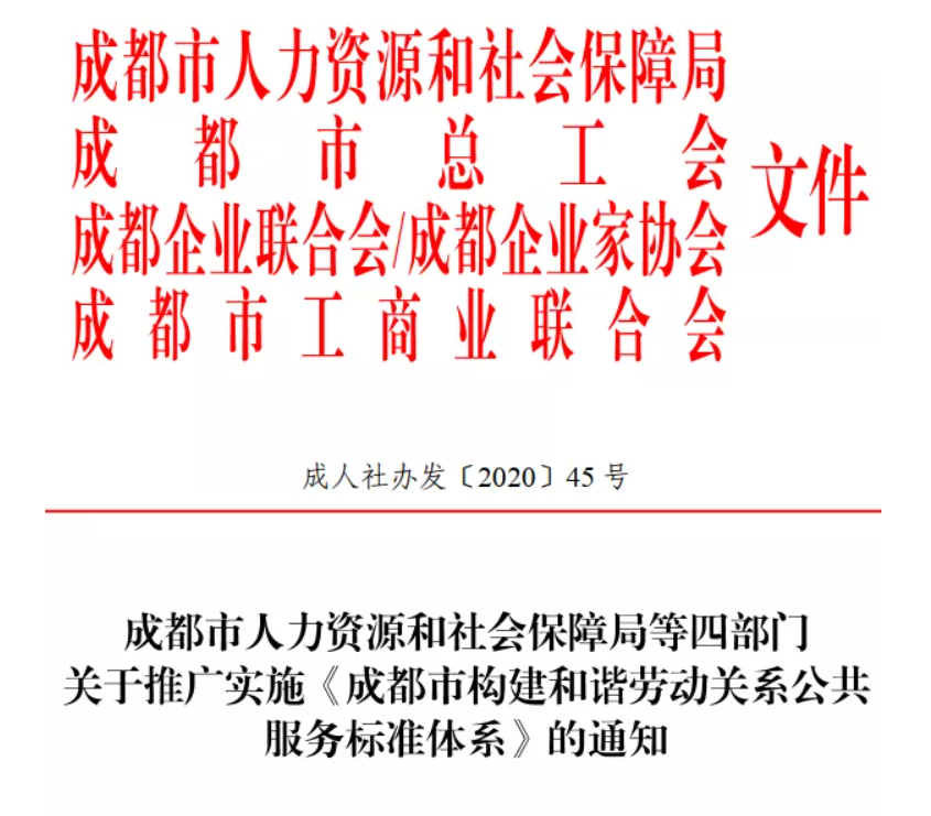 成都市人力资源和社会保障局等四部门 关于推广实施《成都市构建和谐劳动关系公共服务标准体系》的通知