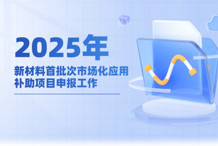 2025年新材料首批次市场化应用补助项目申报工作启动