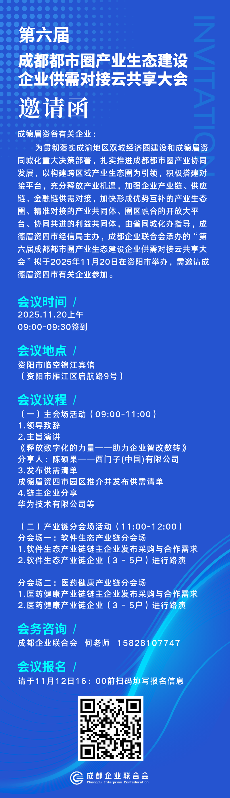 第六届成都都市圈产业生态建设企业供需对接云共享大会 报名开启