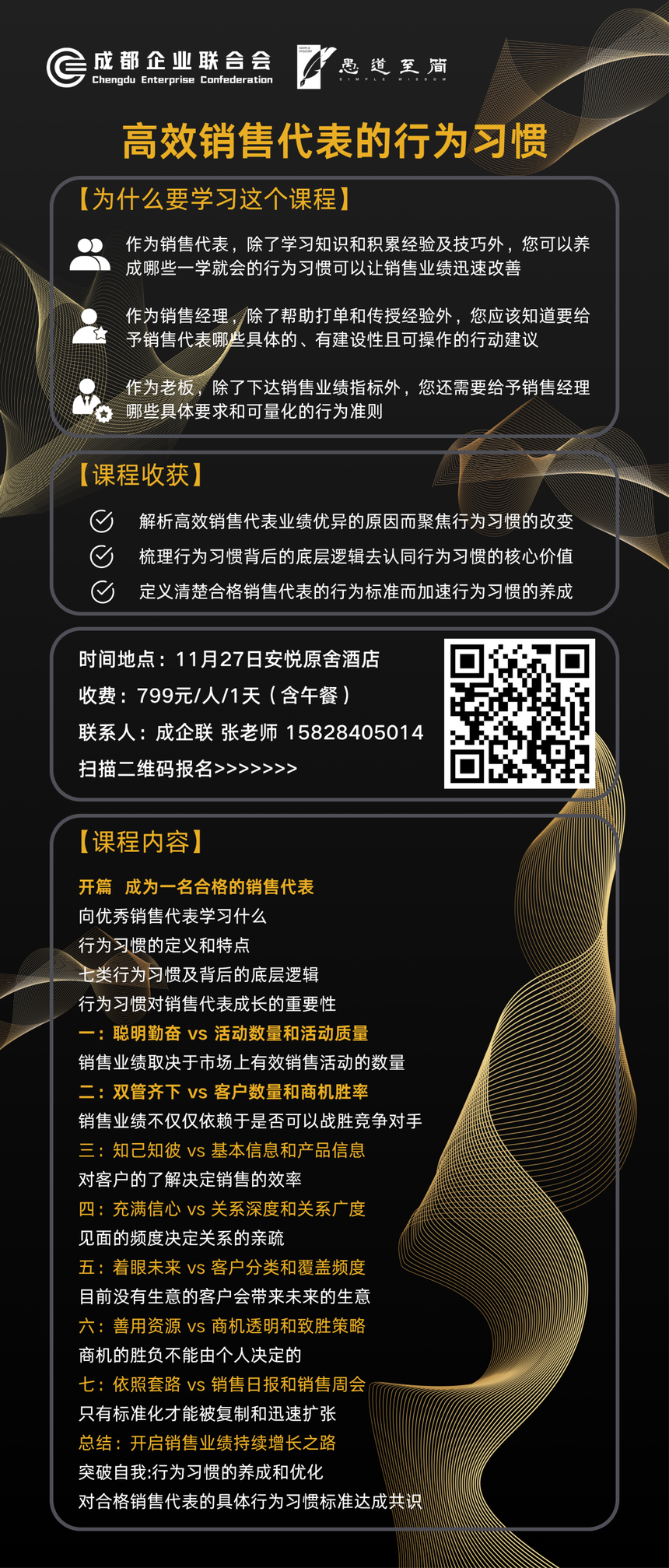 高效销售代表的行为习惯专题课程 欢迎报名