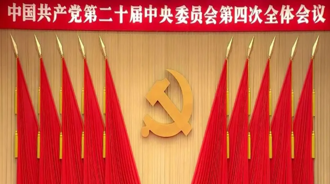 中国共产党第二十届中央委员会第四次全体会议公报