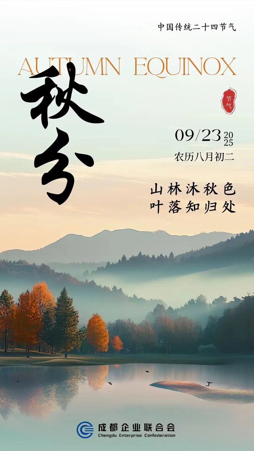 秋分