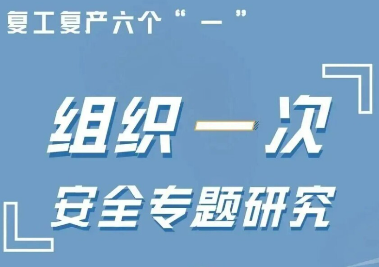 节后复工复产，请收好这“六个一”→
