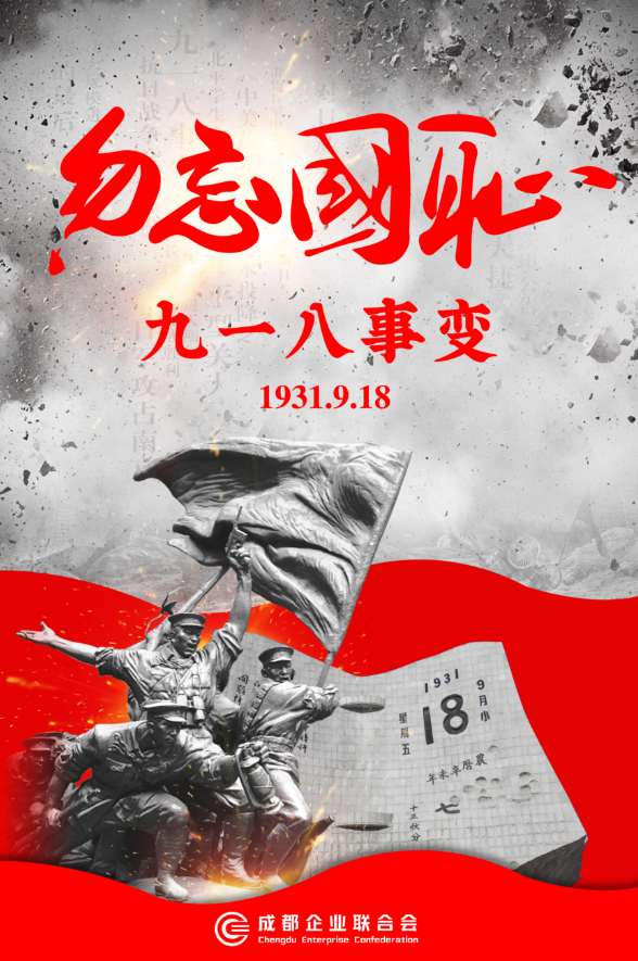 勿忘国耻