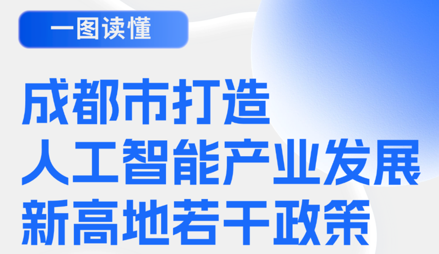 最高补贴1亿元！成都印发打造人工智能产业发展新高地若干政策