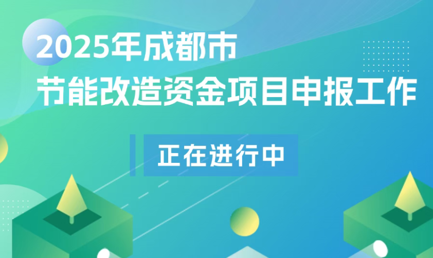 最高200万元奖励！2025年成都市节能改造资金项目开始申报