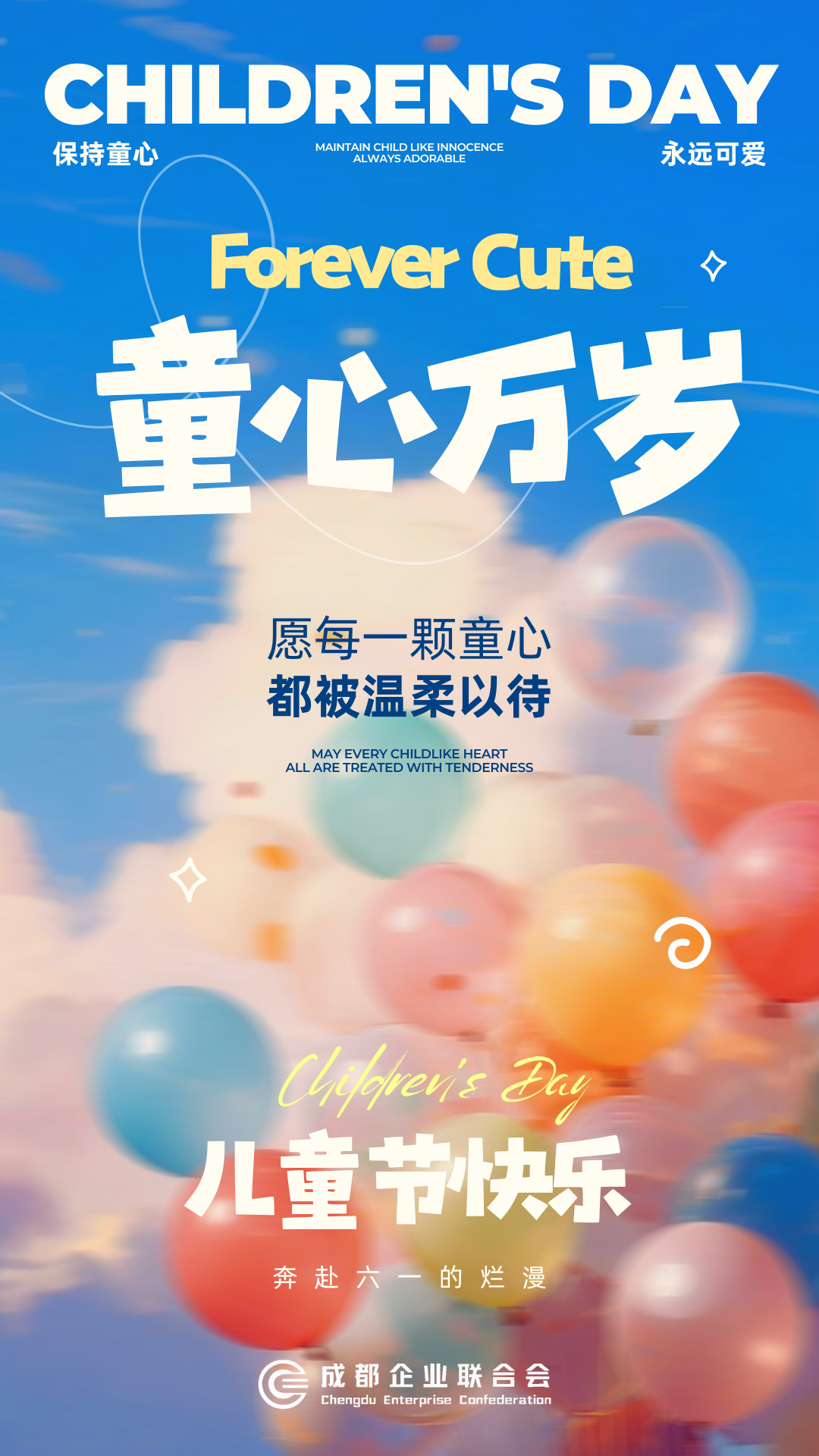 童心万岁