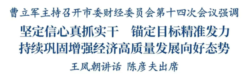 曹立军主持召开市委财经委员会第十四次会议