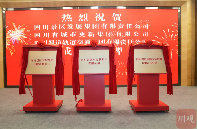 三家四川国企子集团在成都揭牌成立！