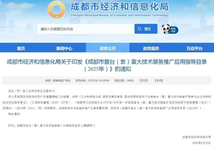 都市经济和信息化局关于印发《成都市首台（套）重大技术装备推广应用指导目录（2025年）》的通知