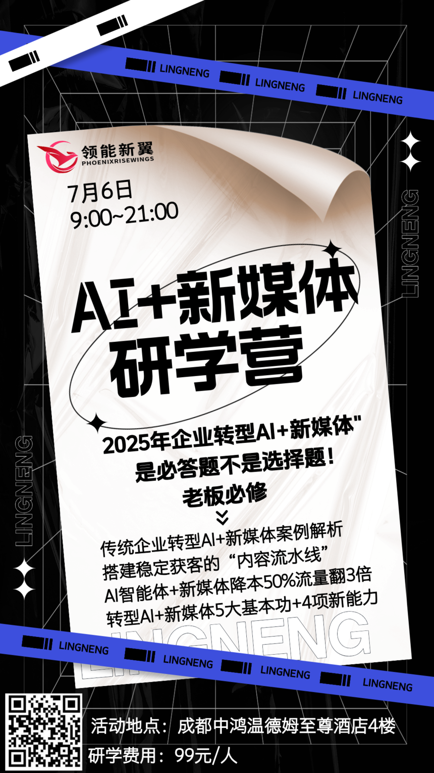 AI新媒体研学营，欢迎报名