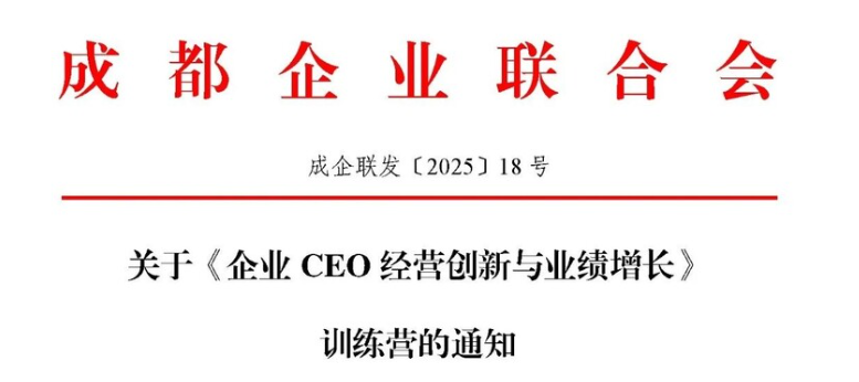 关于《企业CEO经营创新与业绩增长》训练营的通知