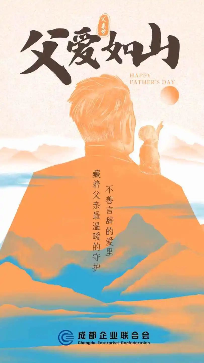 父爱如山