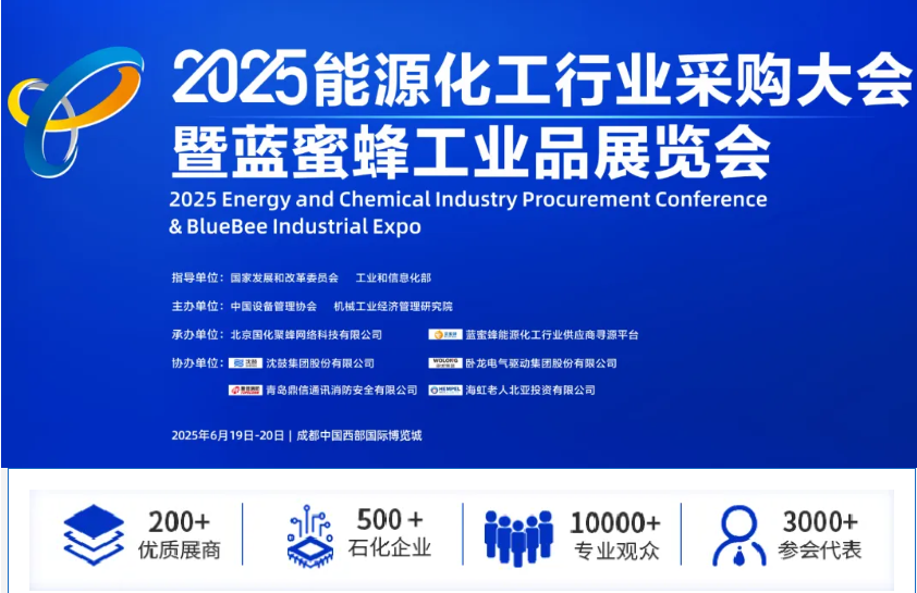 2025能源化工行业采购大会暨蓝蜜蜂工业品展览会 免费参观报名中