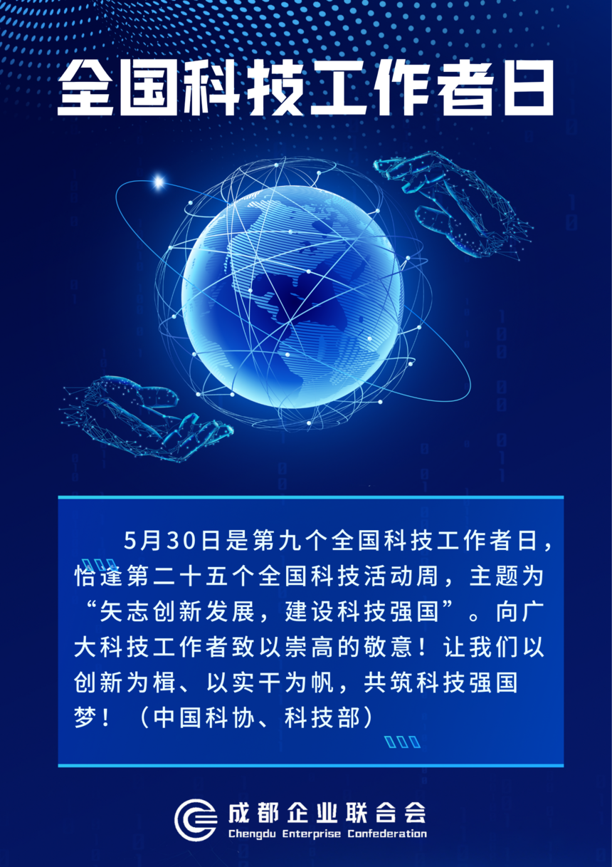 全国科技工作者日