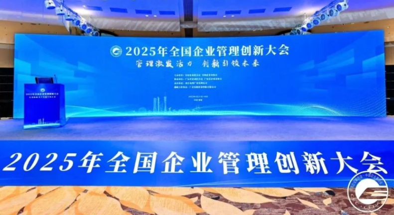 2025年全国企业管理创新大会在广东省珠海市隆重召开