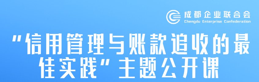 “信用管理与账款追收的最佳实践”主题公开课，速速报名！