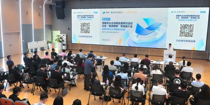 企业“智改数转” 专场推介会 干货分享
