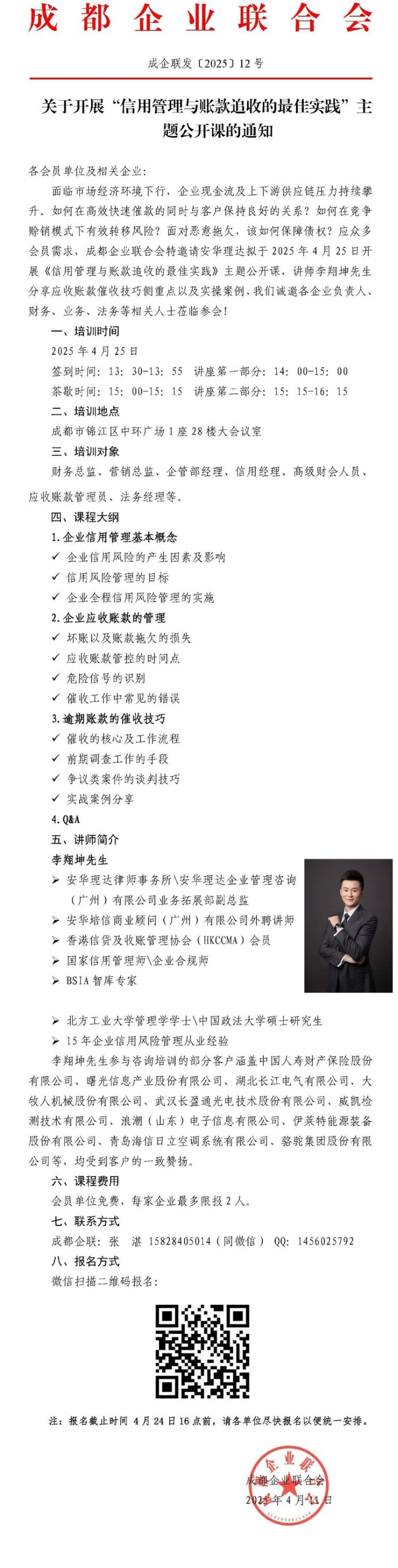 关于开展“信用管理与账款追收的最佳实践”主题公开课的通知
