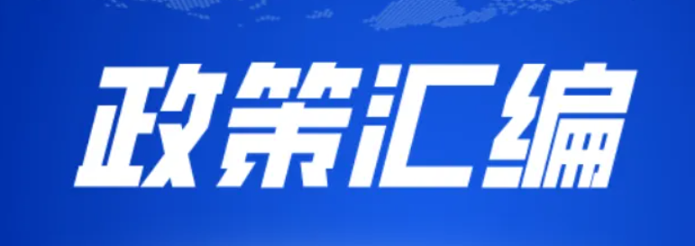 政策汇编 | 《成都高新技术产业开发区关于支持企业“四上”高质量发展的若干政策》实施细则（2025年修订）