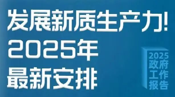 新质生产力！2025年最新安排
