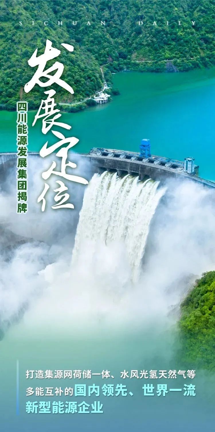 四川能源发展集团揭牌成立