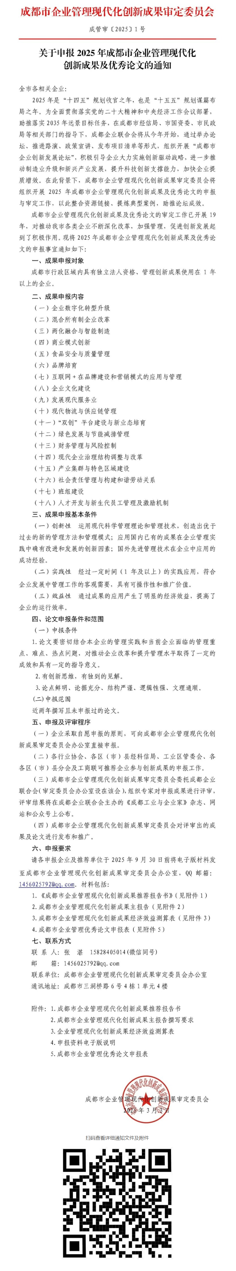 关于申报2025年成都市企业管理现代化创新成果及优秀论文的通知