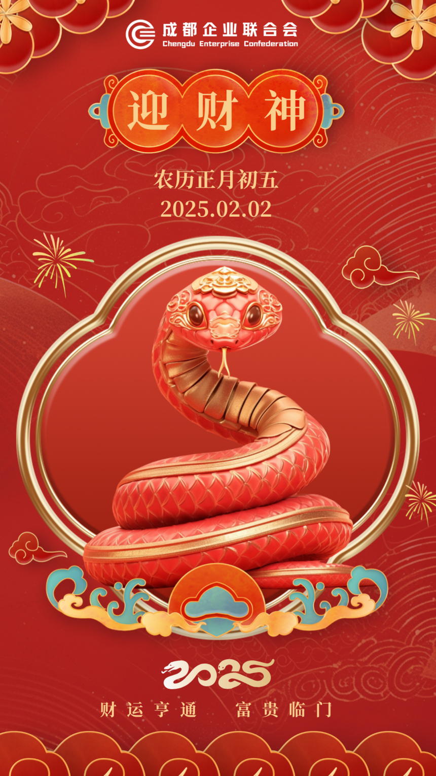 财运亨通 富贵临门