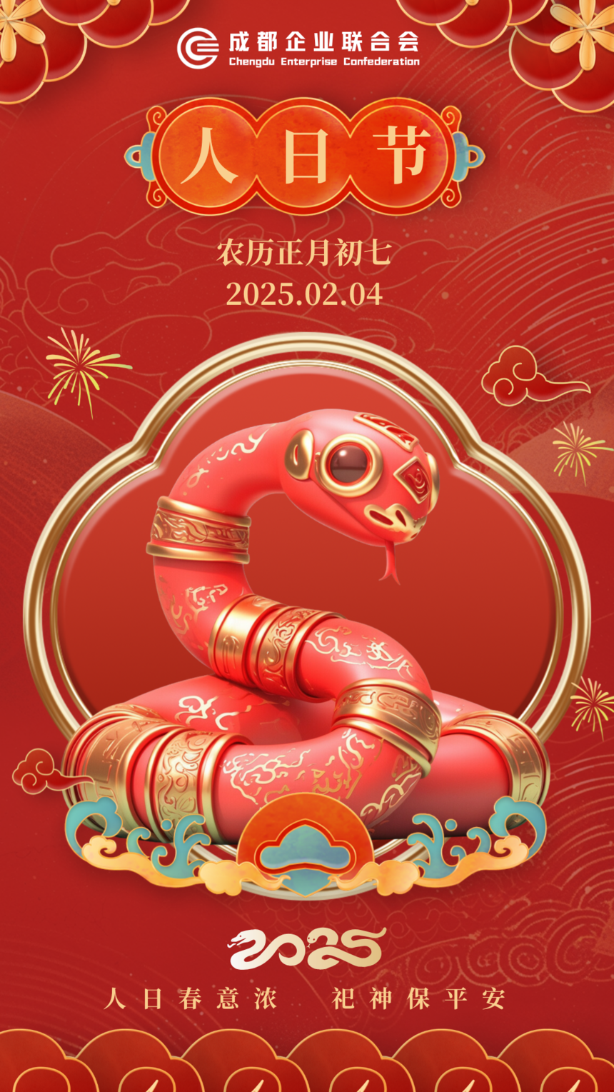 人日春意浓 祀神保平安