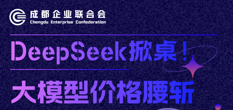 Deep Seek 掀桌！全球首个“成本性能”双屠榜级大模型实战课报名啦！
